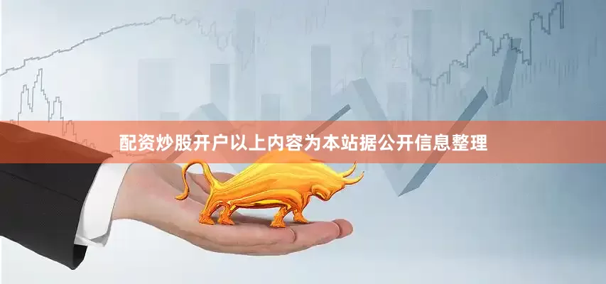 配资炒股开户以上内容为本站据公开信息整理
