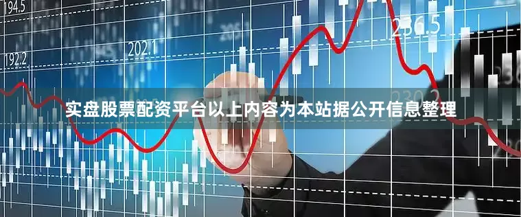 实盘股票配资平台以上内容为本站据公开信息整理