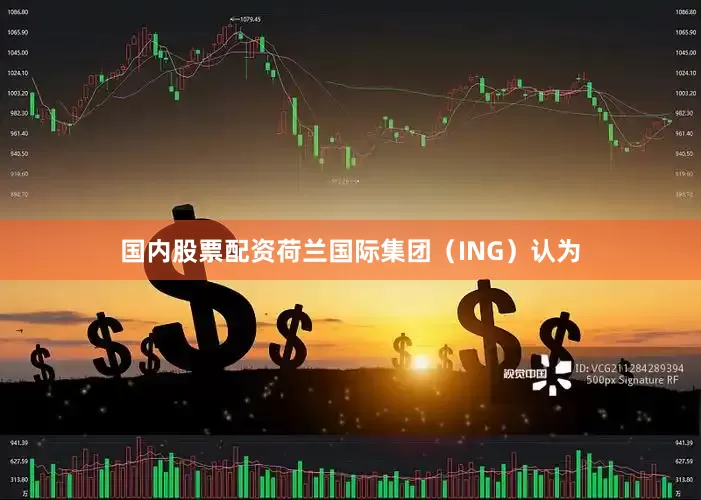 国内股票配资荷兰国际集团（ING）认为