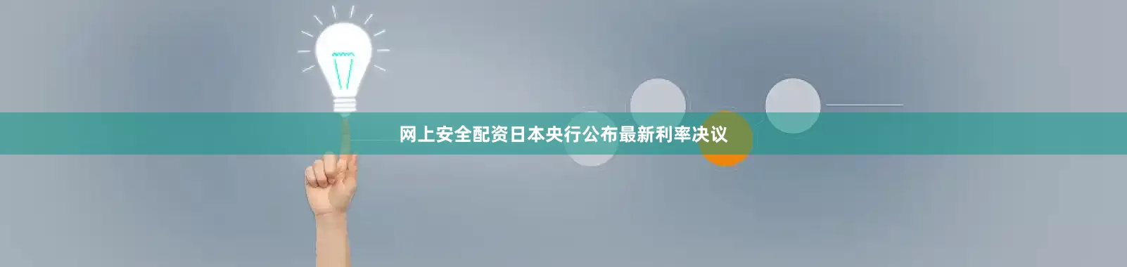 网上安全配资日本央行公布最新利率决议