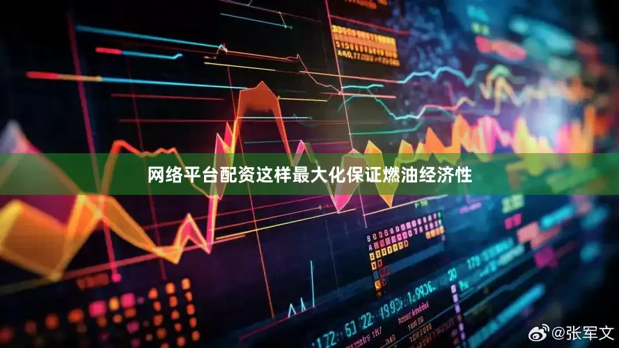 网络平台配资这样最大化保证燃油经济性