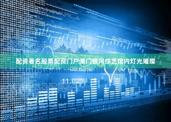 配资著名股票配资门户澳门银河综艺馆内灯光璀璨
