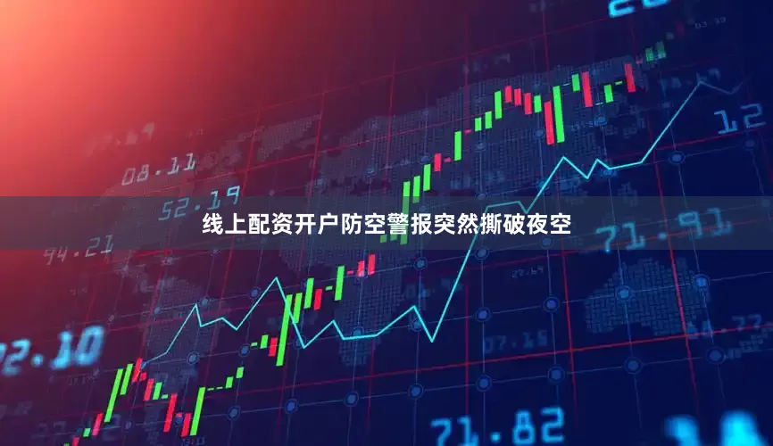 线上配资开户防空警报突然撕破夜空