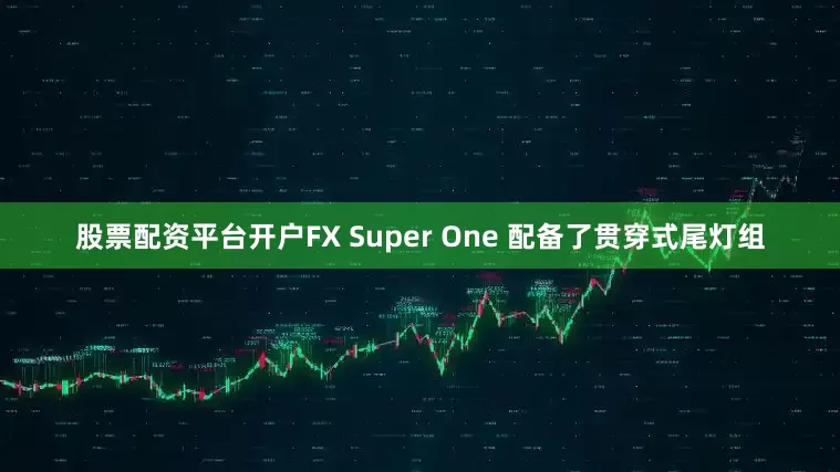 股票配资平台开户FX Super One 配备了贯穿式尾灯组