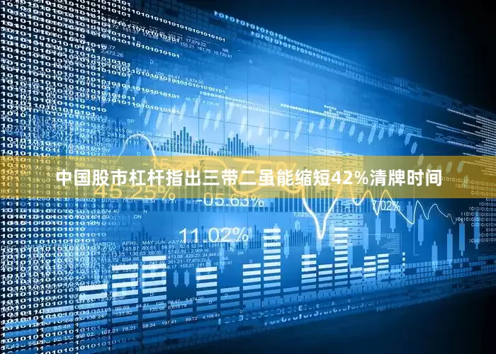 中国股市杠杆指出三带二虽能缩短42%清牌时间