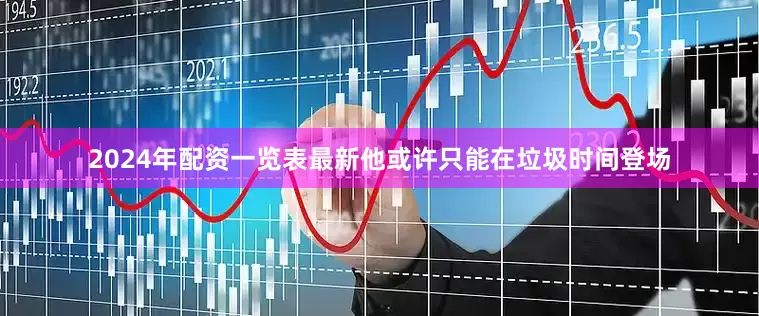 2024年配资一览表最新他或许只能在垃圾时间登场