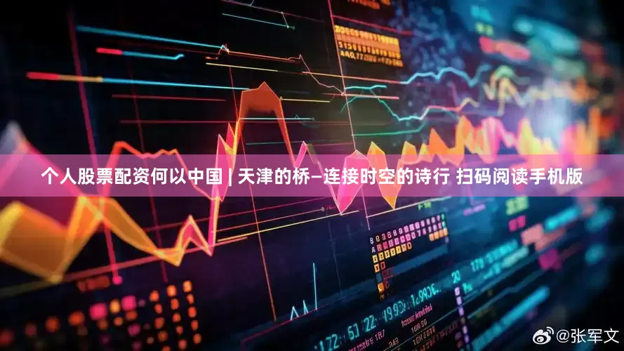 个人股票配资何以中国 | 天津的桥—连接时空的诗行 扫码阅读手机版