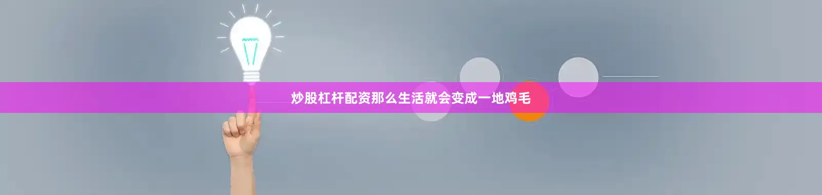 炒股杠杆配资那么生活就会变成一地鸡毛