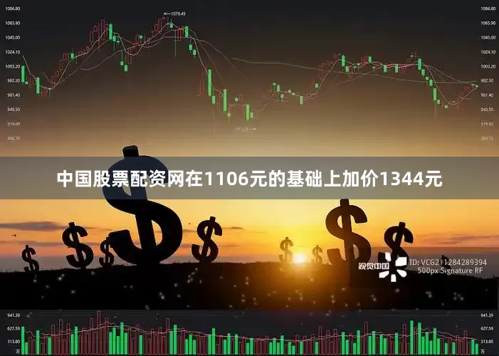 中国股票配资网在1106元的基础上加价1344元