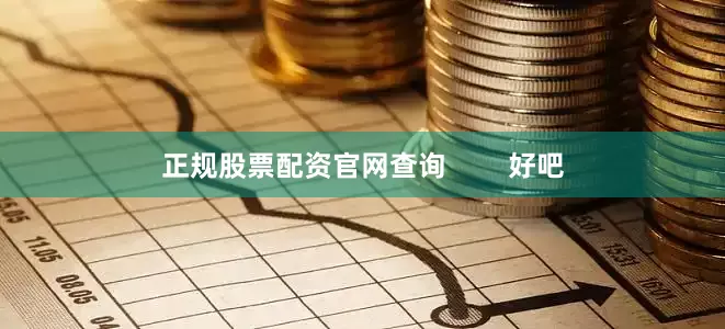 正规股票配资官网查询        好吧
