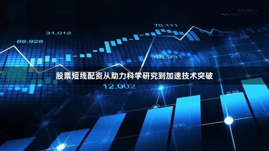 股票短线配资从助力科学研究到加速技术突破